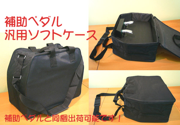 楽天市場】（吉澤）ピアノ 補助ペダルキャリングバッグ 単品