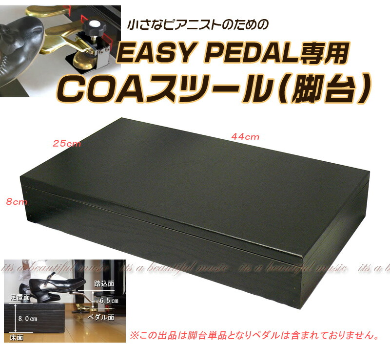 ピアノ補助台(足台) イージーペダル用足台 COAスツール CA800