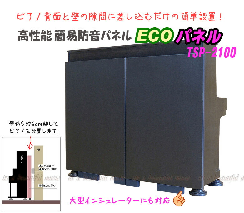 楽天市場】防音ECOパネル アップライトピアノ用 東京防音 日本製