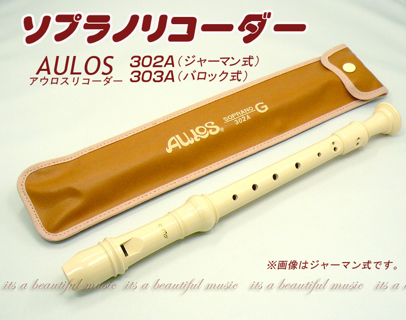 6周年記念イベントが AULOS ソプラノリコーダー ジャーマン式 302B