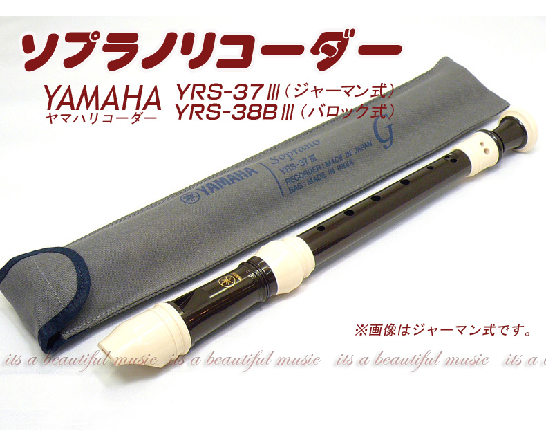 楽天市場】【its】ヤマハ・ソプラノリコーダー YAMAHA YRS-37III