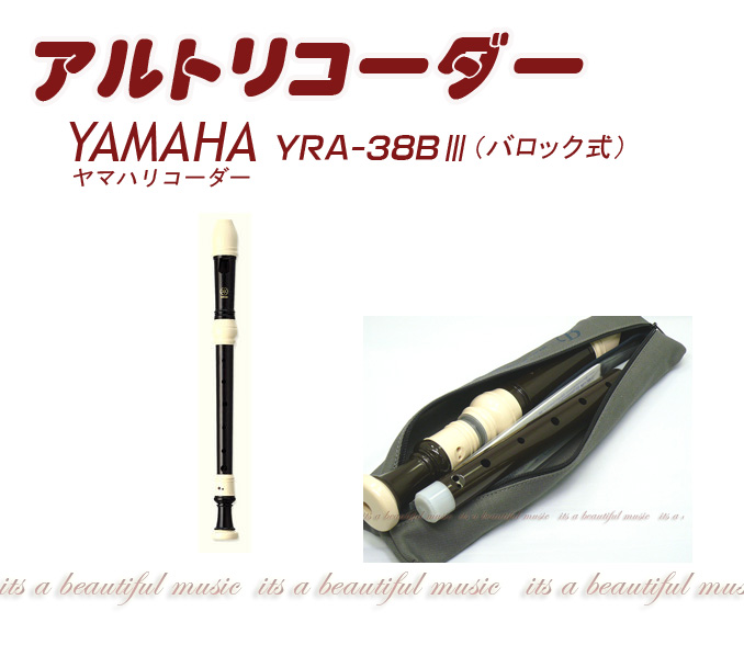 市場】【its】ヤマハ・ソプラノ＆アルトリコーダーセット YAMAHA YRSA-314BIII（バロック式） : its a beautiful  music