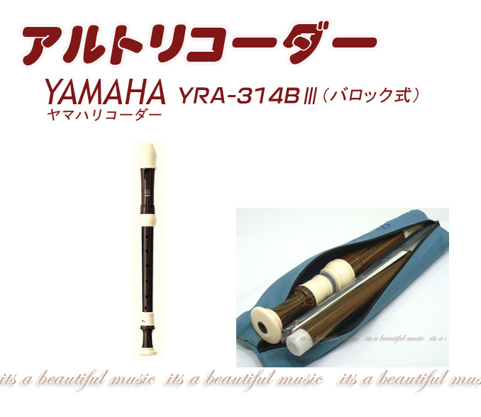 【楽天市場】【its】ヤマハ・アルトリコーダー YAMAHA YRA-302BIII（バロック式） : its a beautiful music