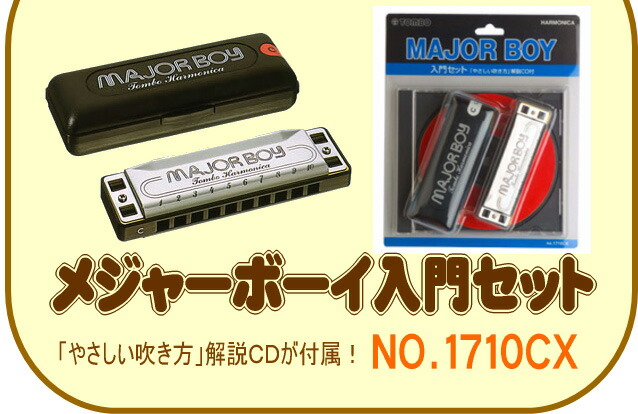 【its】入門者用ＣＤ付き！トンボ・メジャーボーイ TOMBO MajorBoy NO.1710CX(No1710cx)