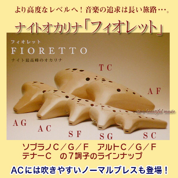 楽天市場】【ソプラノC管】（ナイト） オカリナ フィオレット SC