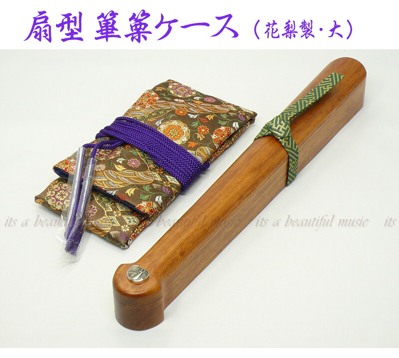 【its】雅楽楽器・篳篥（ひちりき）扇型ケース（花梨製・内張り付・大）