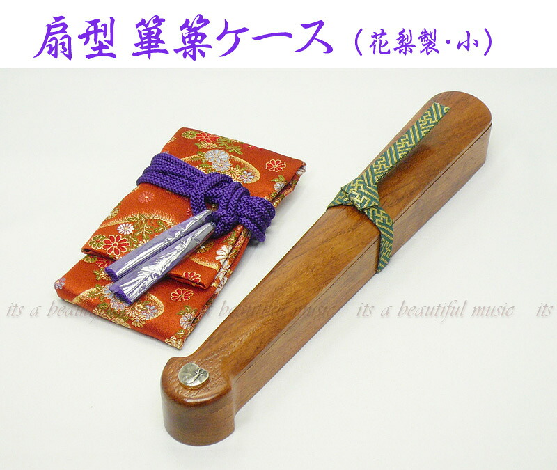 【its】雅楽楽器・篳篥（ひちりき）扇型ケース（花梨製・内張り付・小）