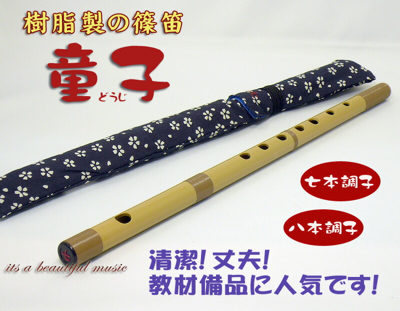 楽天市場】プラスチック篠笛 童子 初心者用篠笛 7穴6本調子 【ご注意