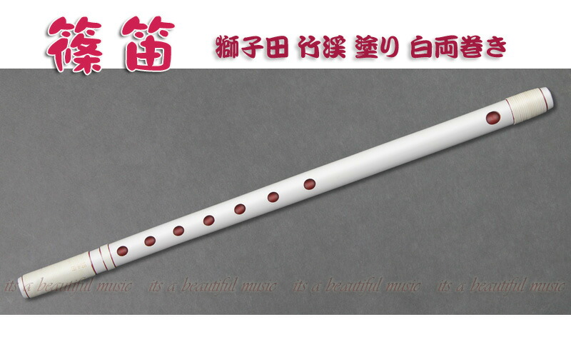 楽天市場】獅子田竹渓 篠笛 お囃子用 お祭り用 6穴・7穴 6本調子 塗 籐