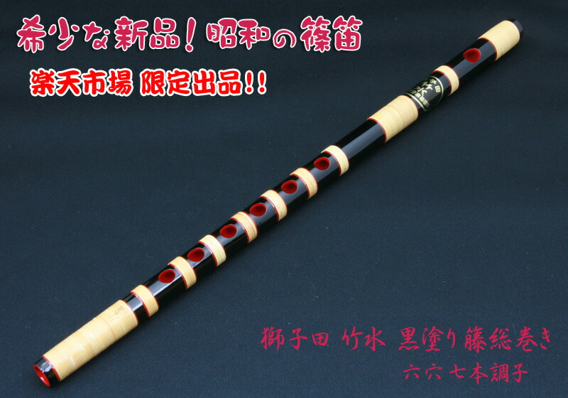 楽天市場】【訳あり】【篠笛】獅子田 竹渓 塗 籐両巻 赤 七つ穴 【7本