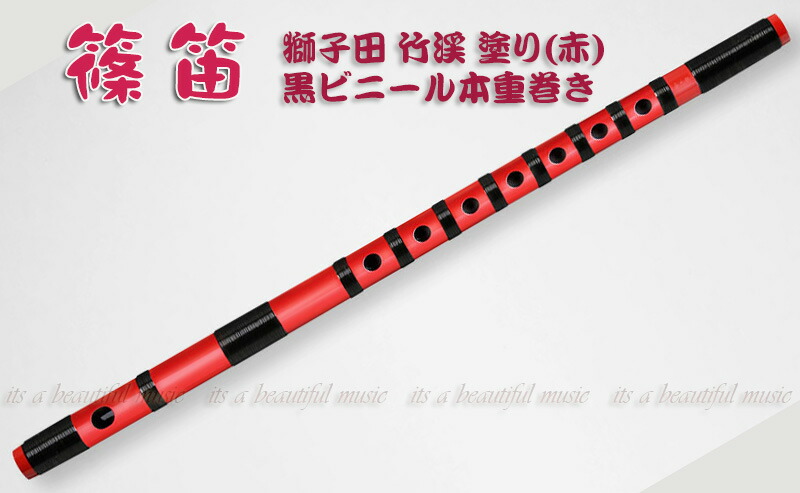 楽天市場】【篠笛】獅子田 竹渓 塗 本重 赤 ビニール巻 赤・黒 【一