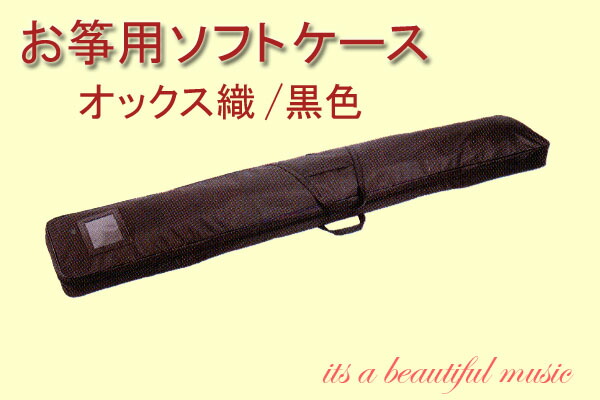 楽天市場】13弦琴用ソフトケース/1680D肩掛け式 13絃 十三絃 バッグ