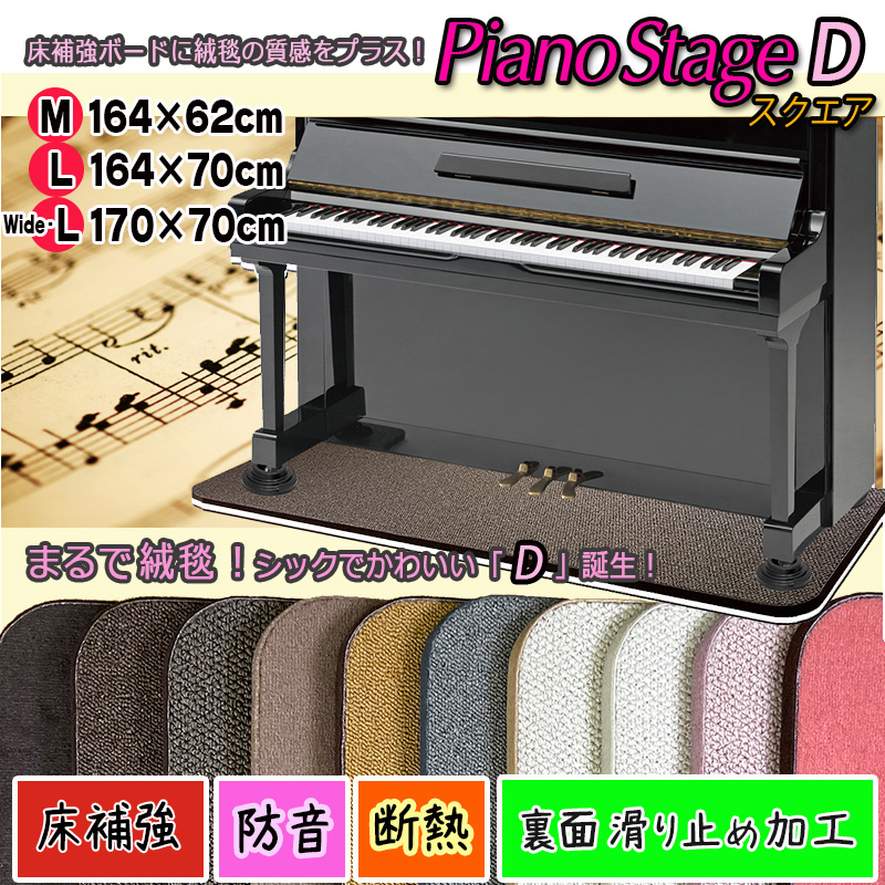 爆買い！】 スタイリッシュなピアノ用床補強ボードPIANO STAGE ピアノステージD スクエア 検 fucoa.cl