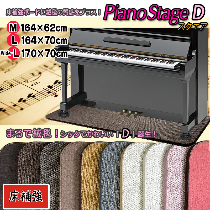 楽天市場】【its】スタイリッシュなピアノ用床補強ボードPIANO STAGE ピアノステージD・スクエア【床補強タイプ+裏面滑り止め加工】（検：床 保護/耐震/地震/耐震インシュレーター/受け皿/敷板/フラットボード/ビッグパネル/ピアノストップ/スーパーセーフティー/下敷き ...