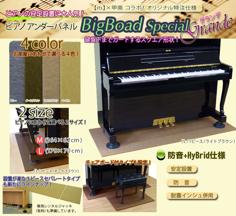 楽天市場 ピアノアクセサリー アップライトピアノの設置 防音 地震対策 ピアノアンダーパネル ビッグボードspグランデシリーズ Its A Beautiful Music