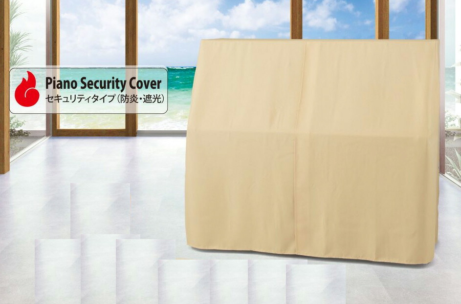 【its】出店17年感謝！ピアノクロス同梱プレゼント中です！ アップライトピアノカバー（オールカバー） アルプスA-KF「遮光生地で、防炎加工のセキュリティタイプ」 【各サイズ選択可】