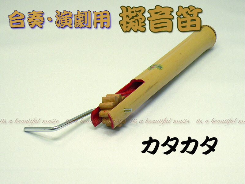 【its】擬音楽器 紫山 Ｇセット トイ・シンフォニー用 カタカタ かっこう うずら ラッパ 水笛