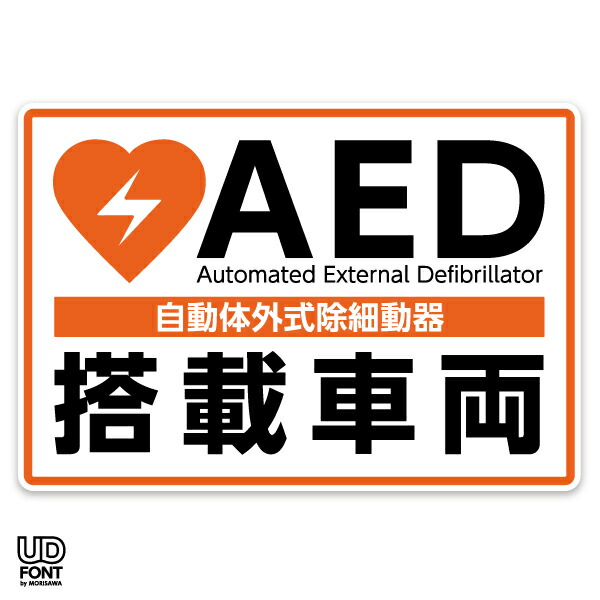 楽天市場 Aed 自動体外式除細動器 搭載車両シール Aed 設置ステッカー Aedシール Aed標識 Aed 搭載車両 1621 屋外 屋内両用 Aed専門店クオリティー I Aed 01 Aed専門店クオリティー楽天市場店