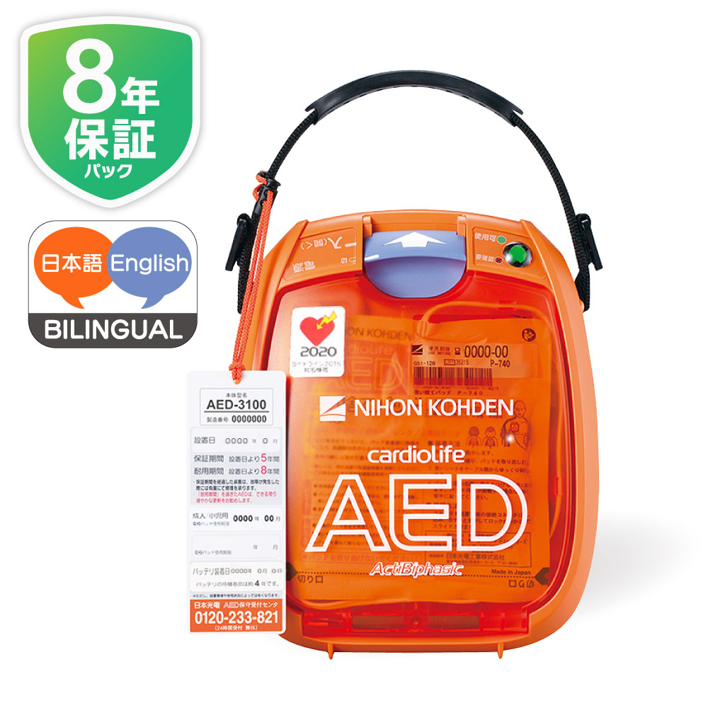 日本光電 AED 自動体外式除細動器 日英バイリンガル 限定価格 日本製 AED-3100+【8年保証パック】2点セット　AED訪問セットアップサービス【 60日間返金保証】見積もり無料【法人様 請求書後払い】【小児用(未就学児)から小学生～大人まで全年齢対象】aed-3100-b-02