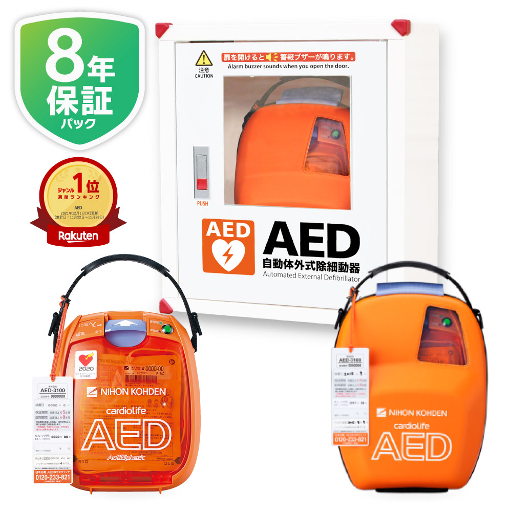 日本光電 AED 自動小銃体外式除細動器 全年歳客体 AED-3100  +8年引き受ける風呂敷き包み+ AED 納めるボックス席 3点仕掛ける  AED短い訪問セットアップお持て成し 取り上げる台数20000台以上【60昼日なか払いもどす引き受ける】積もり書き無料【法人様 お願いごと書後ばらい】【ちびっ子用(未就学児)から小学生～成年者迄 全年歳客体】aed-3100-03