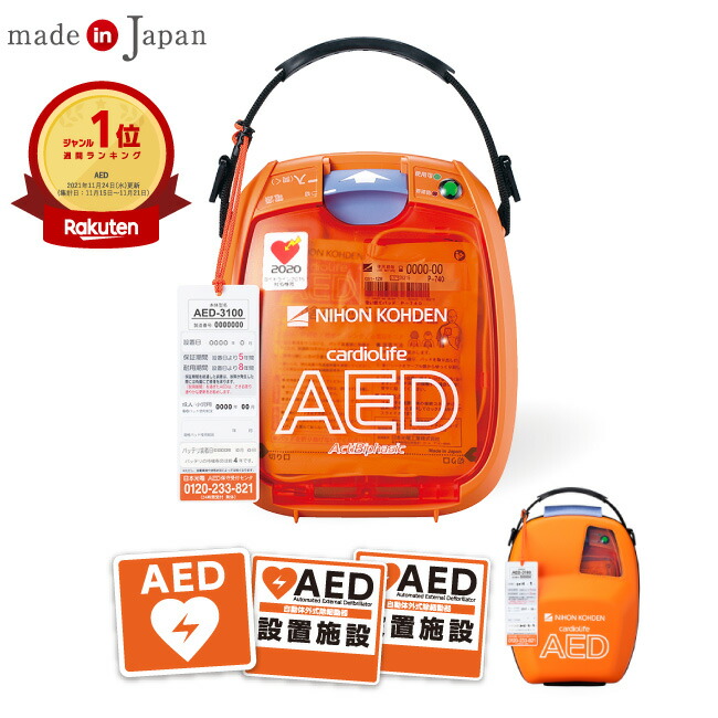 日本光電 AED 自動小銃体外式除細動器 全年歯客体 AED-3100  +室外ステッカー 2点書き割り AED短い訪問セットアップ客あしらい 【通貨価値と実績のAED専門職店】AED採り上げる20000台以上【 AED 60昼日なか払いもどす引きうける】積もり書き無料【法人様 お願いごと書後払】ちびっ子用(未就学児)から小学生～成年者まで全年歯客体