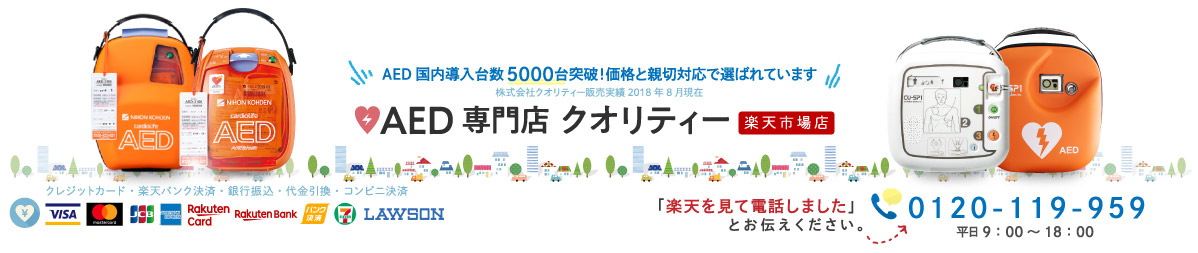 AED専門店クオリティー楽天市場店:AEDを買うなら価格と親切対応のAED専門店クオリティー楽天市場店