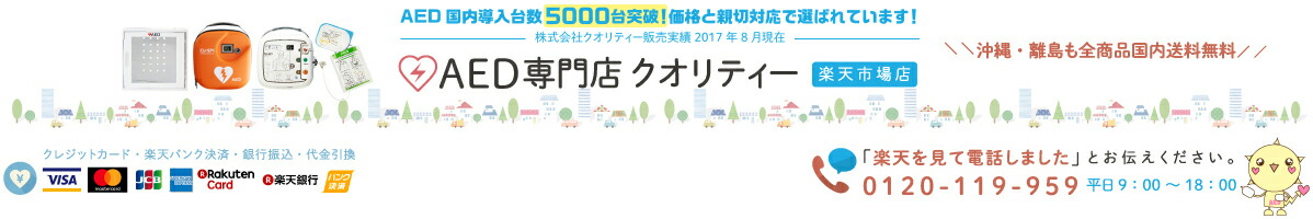 AED専門店クオリティー楽天市場店:AEDを買うなら価格と親切対応のAED専門店クオリティー楽天市場店