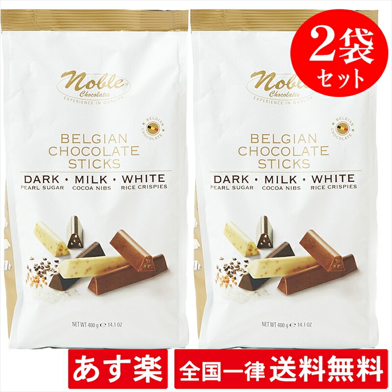 504円 オープニング 大放出セール ベルギーチョコレートスティック ミックス 400g ノーブル noble ベルジャンチョコレート