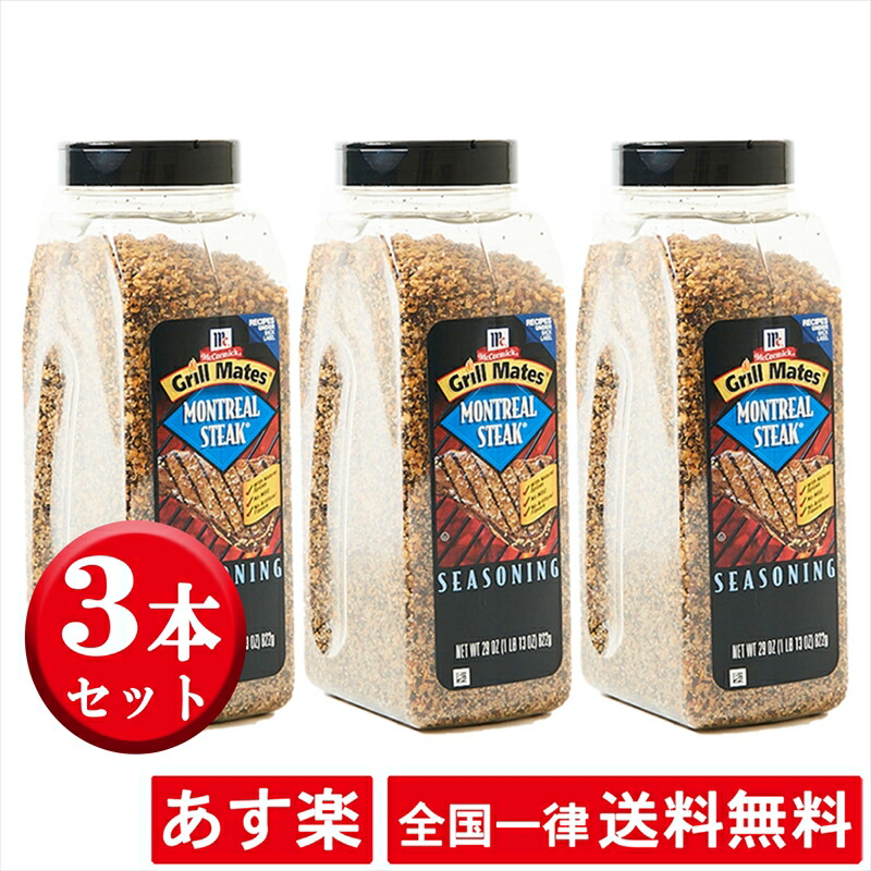 市場 3本セット シーズニング モントリオールステーキ マコーミック