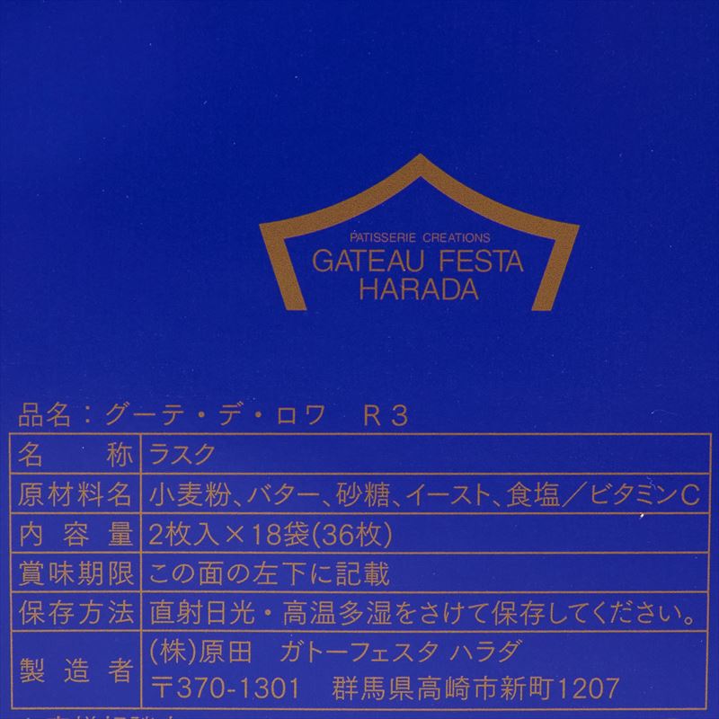 楽天市場 R3 ハラダ ラスク グーテ デ ロワ 2枚入 18袋 36枚 ガトーフェスタハラダ 包装済 袋付 あす楽 送料無料 Abマート 楽天市場店