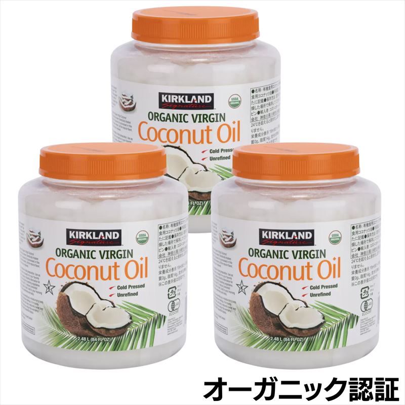 【レビュー300円割引特典】【3個セット】カークランド オーガニック ココナッツオイル 2182g 大容量 業務用【送料無料】