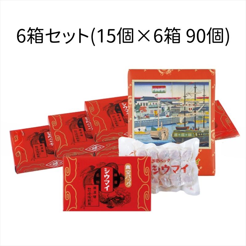 【レビュー300円割引特典】【6箱セット】崎陽軒 シウマイ 90個 (15個×6箱) 真空パック 横浜名物 常温保存 焼売 崎陽軒のシウマイ きようけん キヨウケン ギフト 電子レンジ 蒸し器【送料無料】