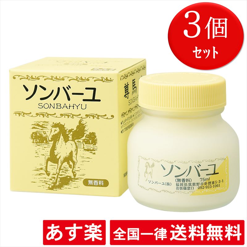 3個セット 無香料 ソンバーユ 75ml 薬師堂 全身用 スタンダード 赤ちゃん使用可 尊馬油 あす楽 送料無料 Netsystemtech Com