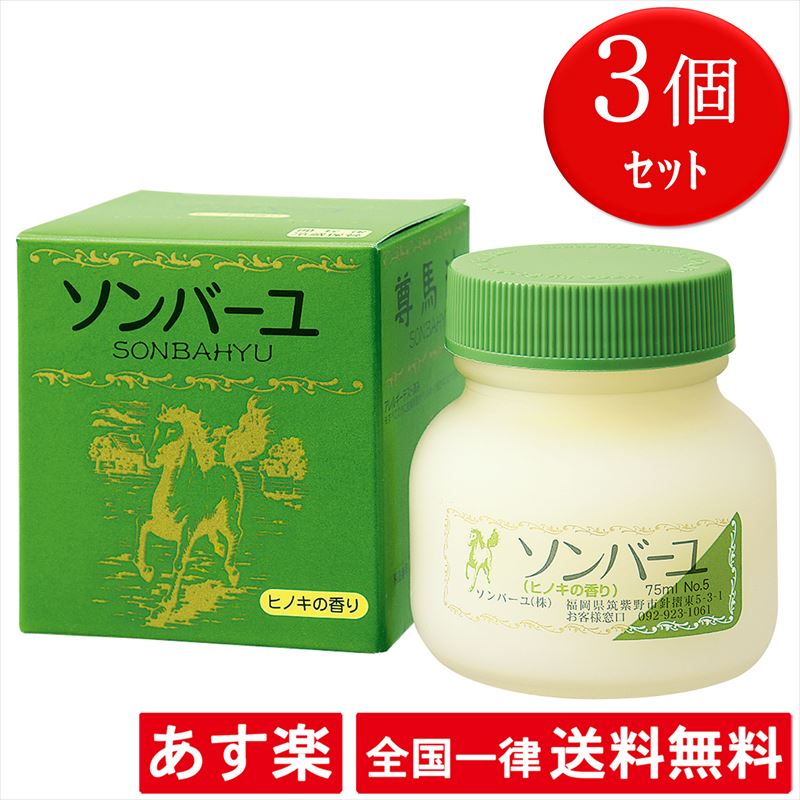 3個セット ヒノキの香り ソンバーユ 75ml 薬師堂 全身用スタンダード 赤ちゃん使用可 尊馬油 あす楽 送料無料 Sogarage Com