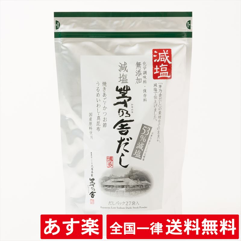 博多 茅乃舎だし減塩 最新期限商品 - 調味料