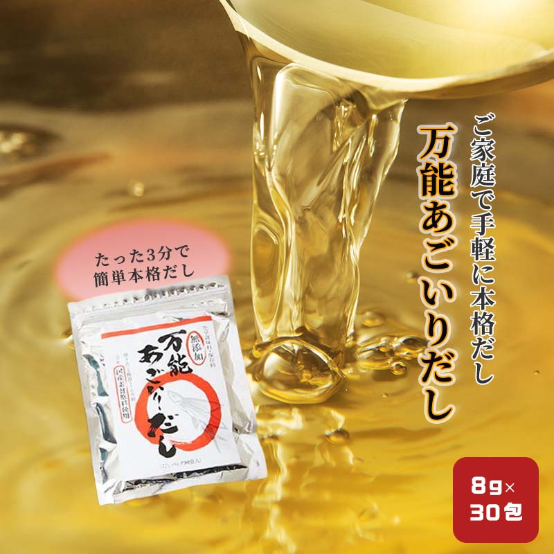 だしパック 業務用 8g 30包 万能 あご だし 出汁 だしの素 出汁パック ふりだし 和風 和風だし 飛魚 珍しい 九州 正規店仕入れの ギフト ダシ 万能あごいりだし 調味料 アゴだし ティーパック 博多 和風だしパック あごいりだし トビウオ 粉末 焼きあご 個包装 魚粉 ゆうパケット 合わせ出汁 焼き