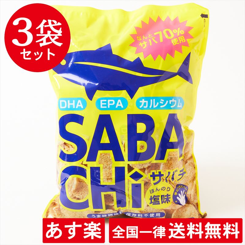 3バッグ揃 サバチ サバチップス あじげん 60g 5袋 300g ほんのり塩おつ さば 鯖 サバ Dha Epa カルシウム オメガ3ルーツ脂酸 不飽和脂肪酸 うま味調味買値 人口甘露料 儲蓄料 不損耗 味出だし あすミュージック 送料無料 サロン チップス おお菓子 コストコ Costco 大学