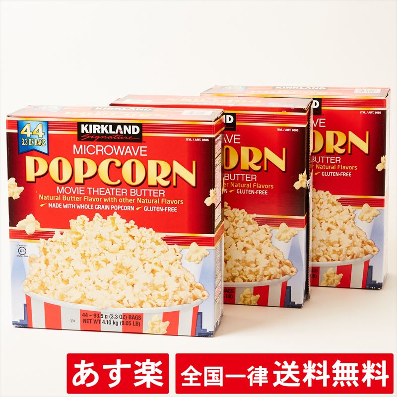 3箱セット カークランド ポップコーン マイクロウェーブポップコーン 44袋 バター 塩味 Movie Theater Butter Kirkland Microwave Popcorn レンジ 電子レンジ 4 1kg あす楽 送料無料 賞味期限21年10月 ポップコーン スナック チップス コストコ Costco 3小学校の統廃合