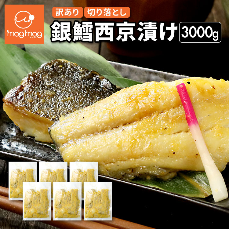 【7/26 1:59までクーポンで5,970円】送料無料 訳あり 銀鱈西京漬け3kg 切り落とし ギンダラ 銀たら 銀だら 西京味噌 魚|mog-mog