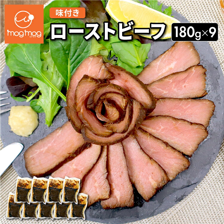 【送料無料】 ソースなしでも楽しめる ローストビーフ 180g×9|mog-mog