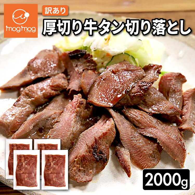 【送料無料】訳あり厚切り牛タン切り落とし2kg(500g×4)|mog-mog