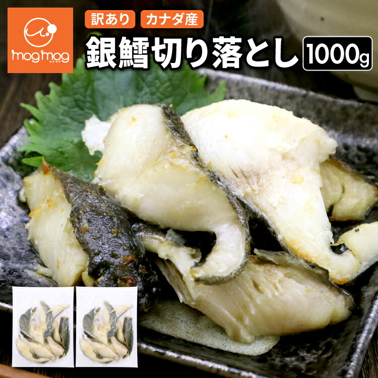 【5/1 10:00～6/1 9:59までエントリーで全品P10倍】【送料無料】 訳あり カナダ産 銀鱈切り落とし 1000g (500g×2) 無塩 銀鱈 銀だら 銀たら 銀ダラ 銀タラ 切り落とし