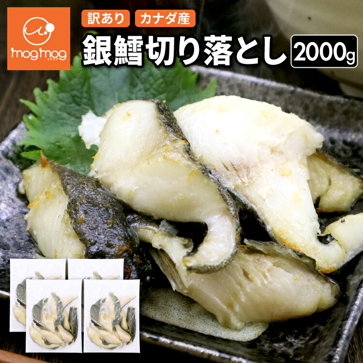 【5/1 10:00～6/1 9:59までエントリーで全品P10倍】【送料無料】 訳あり カナダ産 銀鱈切り落とし 2000g (500g×4) 無塩 銀鱈 銀だら 銀たら 銀ダラ 銀タラ 切り落とし