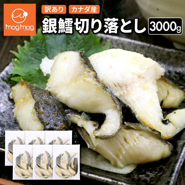 【5/1 10:00～6/1 9:59までエントリーで全品P10倍】【送料無料】 訳あり カナダ産 銀鱈切り落とし 3000g (500g×6) 無塩 銀鱈 銀だら 銀たら 銀ダラ 銀タラ 切り落とし