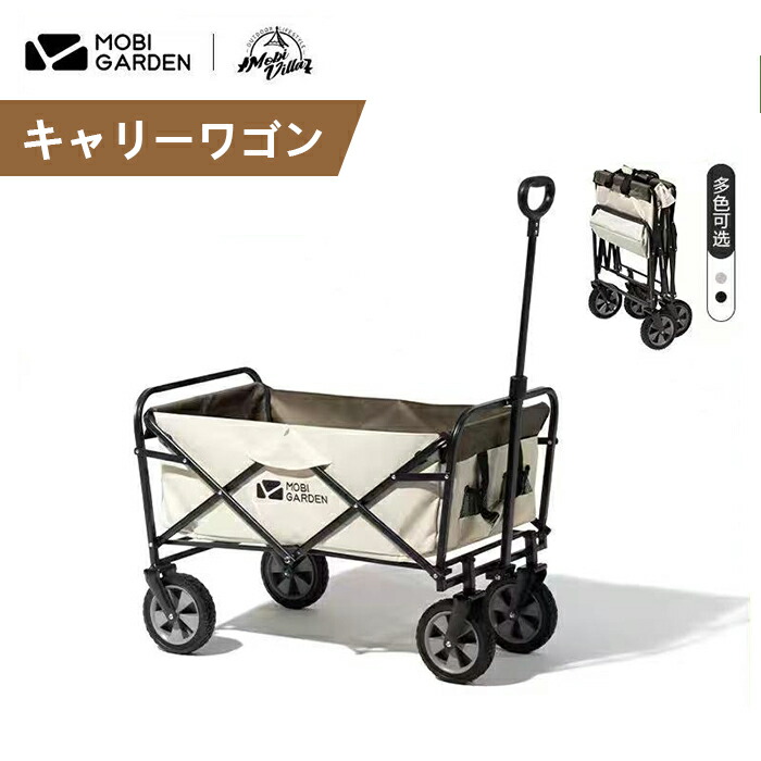 最大51％オフ！ アウトドアワゴン キャリーワゴン キャリーカート 折りたたみ 4輪 耐荷重80kg 大容量 100L 頑丈 キャンプ アウトドア  MOBIGARDEN モビガーデン fucoa.cl