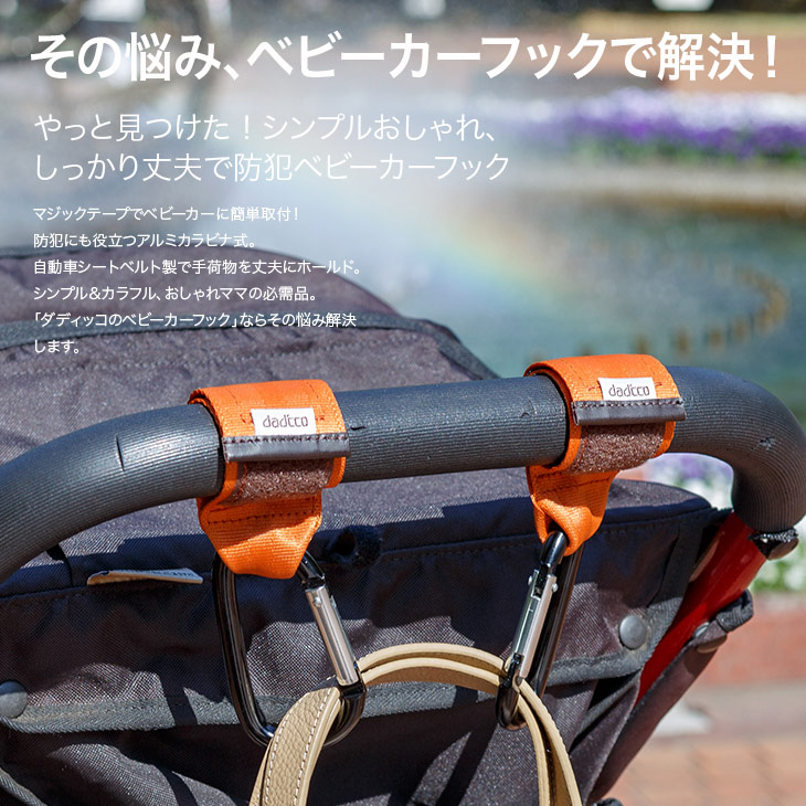 ベビーカーフックベビーカーフックカラビナダブルおしゃれダディッコ日本製クリップ送料無料防犯