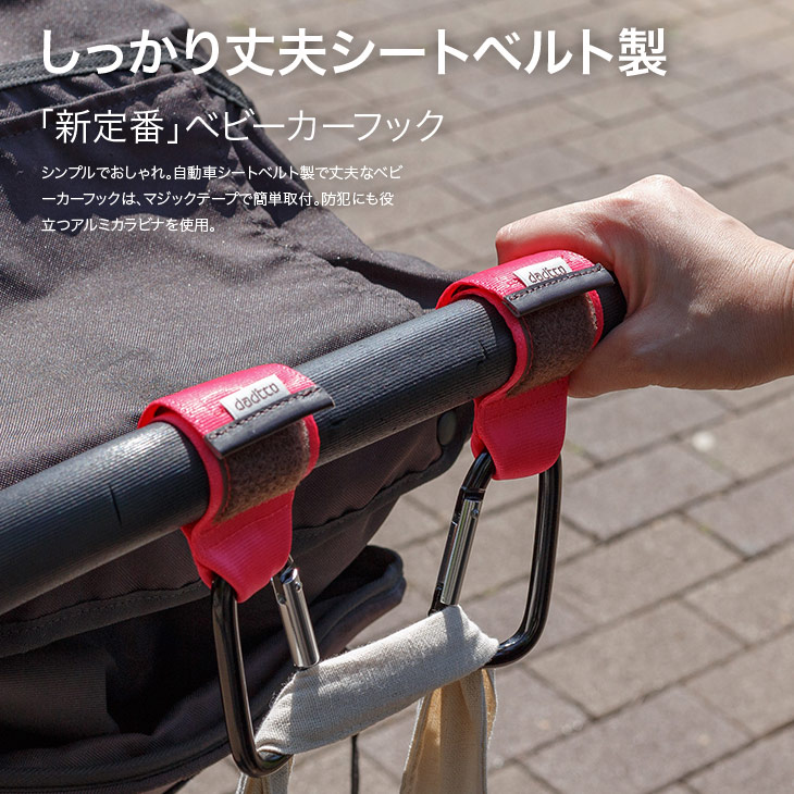 ベビーカーフックベビーカーフックカラビナダブルおしゃれダディッコ日本製クリップ送料無料防犯
