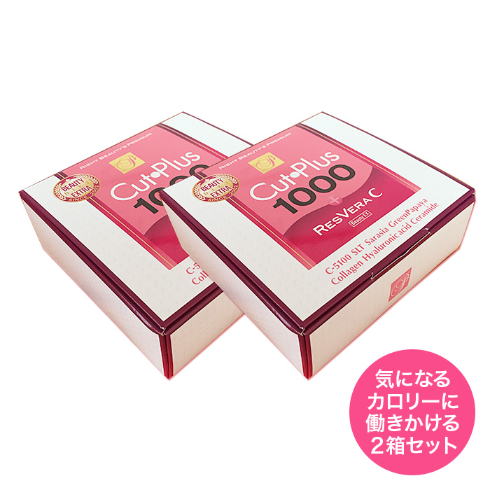 ダイエットサプリメント カットプラス 1000 レスベラc 30包 カロリーカット 2箱セット 1ページ ｇランキング