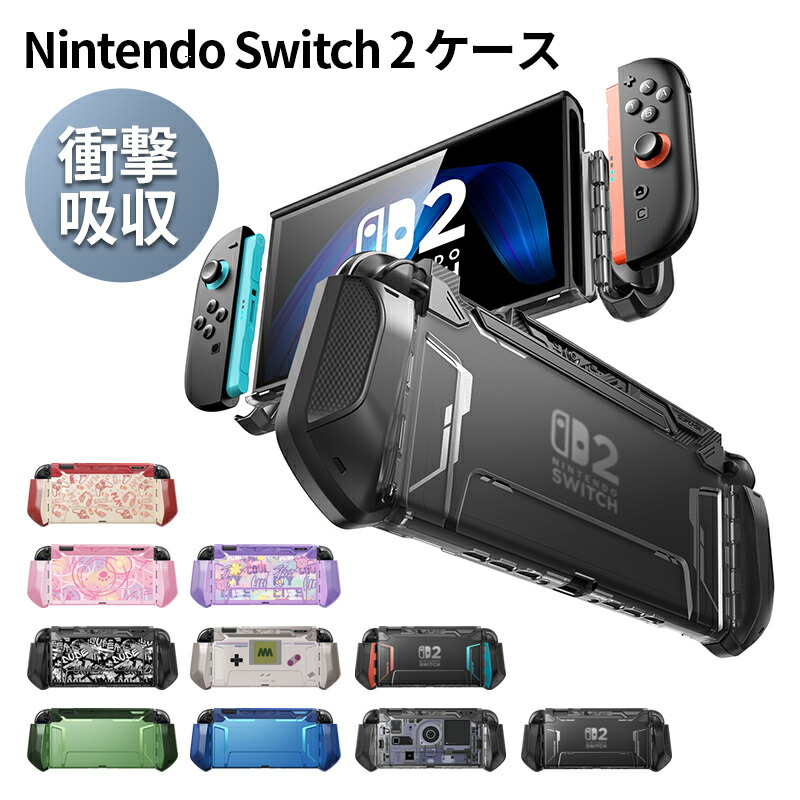 【楽天市場】【正規品】MUMBA Nintendo Switch 2 2025用 カバー ニンテンドースイッチ ケース TPU+PC製 全面 ...