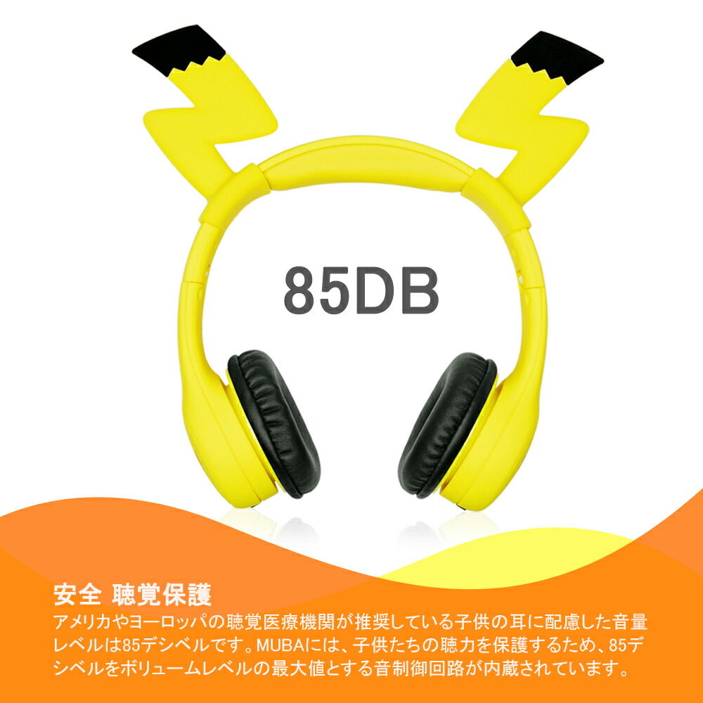 楽天市場 Mumba 子供用イヤホン キッズヘッドホン 85db音量制御 聴力保護 子供用ヘッドホン 高音質 軽量 可愛い 折り畳み式 ピカチュウ 密閉型キッズ ギフト プレゼント 柔らかい 調整可能 音楽 映画 勉強 子供の日 I Blason